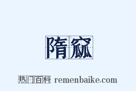 隋窳是什么意思的图片